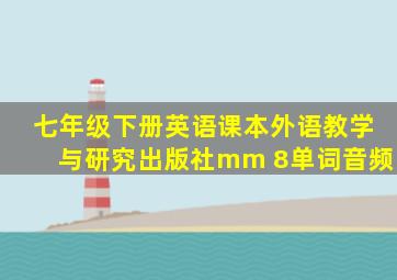 七年级下册英语课本外语教学与研究出版社mm 8单词音频